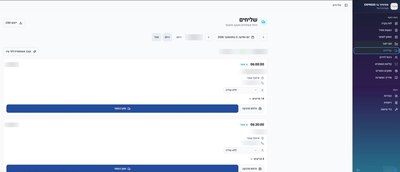 מסך השליחים: משלוחי היום לפי שעה, כל אחד עם סטטוס, שיוך שליח והדפסת מדבקה. שמות וטלפונים מטושטשים