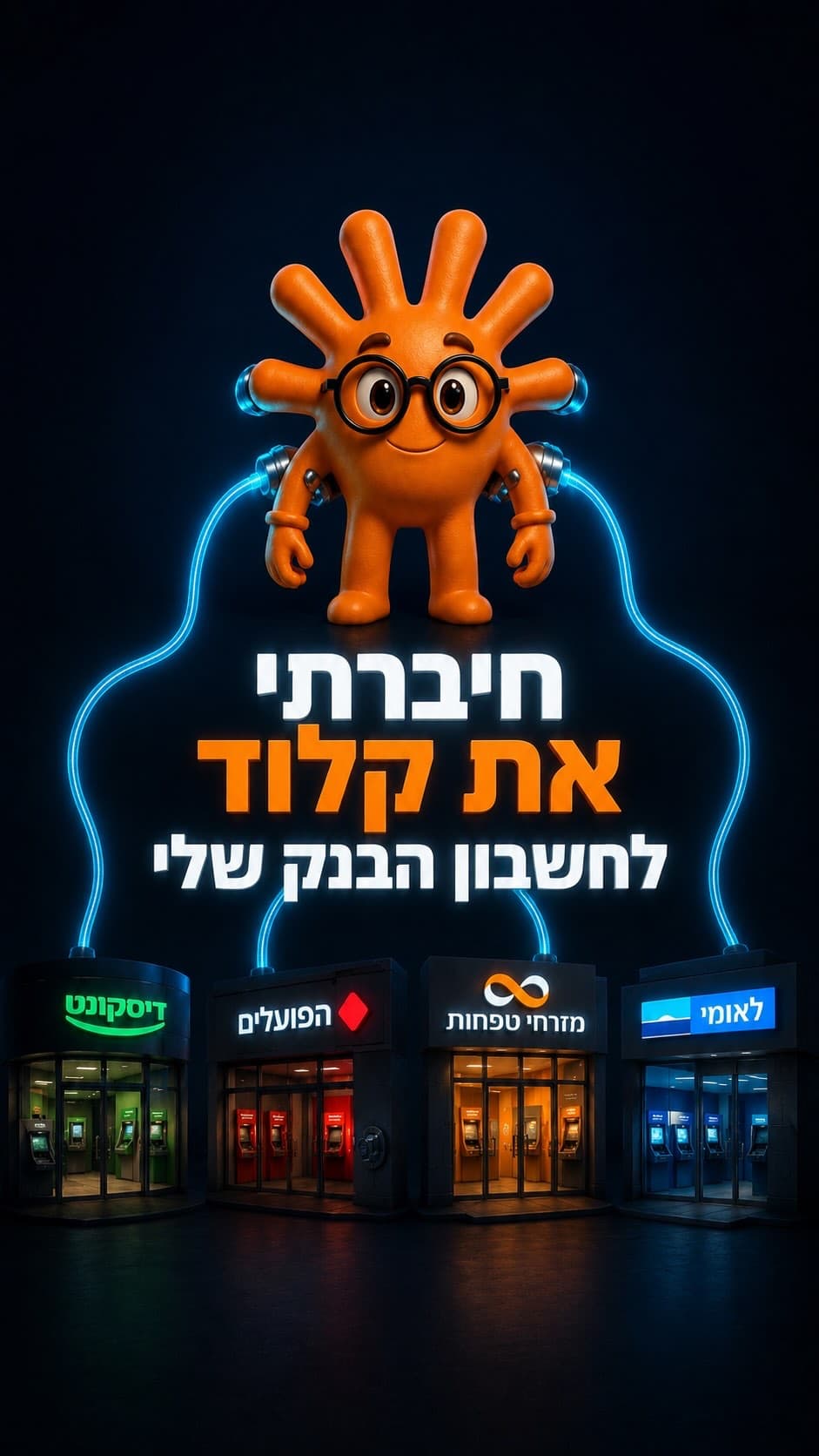 פוסטר הרילז: דמות קלוד הכתומה מחוברת בכבלים כחולים זוהרים לארבעה סניפי בנק (דיסקונט, הפועלים, מזרחי טפחות ולאומי), ומעליהם הכיתוב ״חיברתי את קלוד לחשבון הבנק שלי״