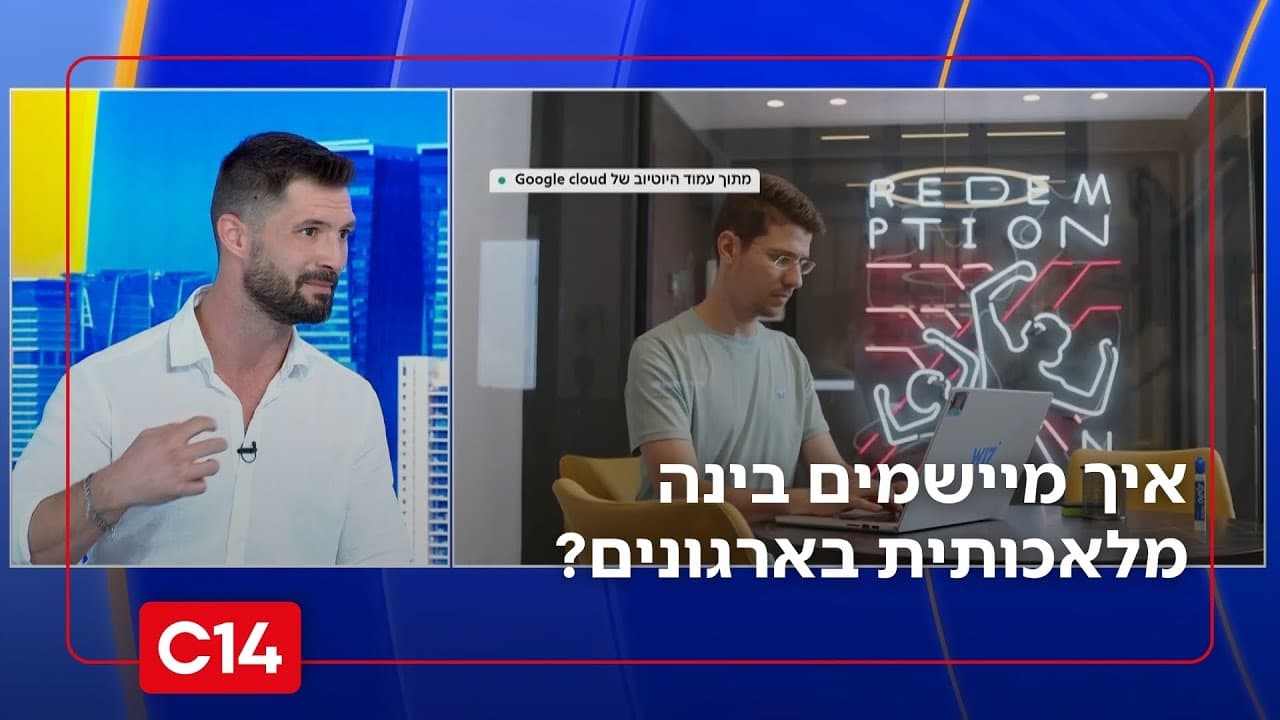 מקסים גומברג באולפן ערוץ 14 לצד קטע וידאו ממשרד, עם הכתובית ״איך מיישמים בינה מלאכותית בארגונים?״