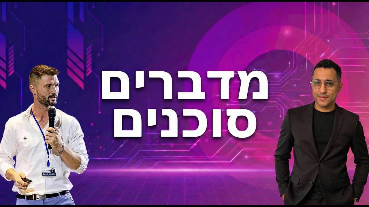 עטיפת פרק 3 של ״מדברים סוכנים״: מקסים גומברג עם מיקרופון על במה ואלעד עמרני, על רקע סגול-ורוד