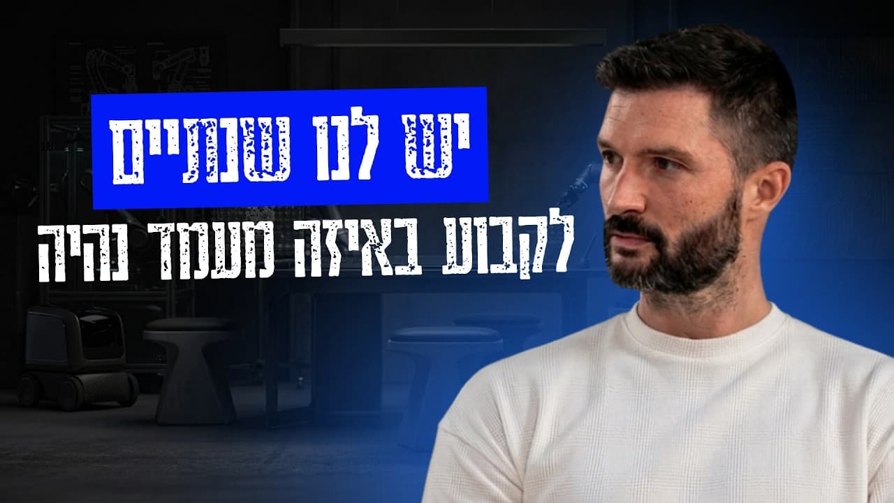 עטיפת הפרק: מקסים גומברג בחולצה לבנה על רקע כהה, עם הכתובית ״יש לנו שנתיים לקבוע באיזה מעמד נהיה״