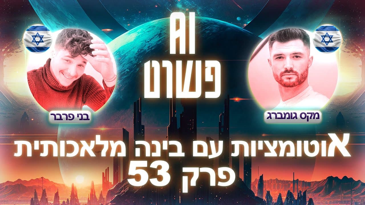 עטיפת פרק 53: בני פרבר ומקסים גומברג בשני עיגולים על רקע איור עתידני, עם הכיתוב ״אוטומציות עם בינה מלאכותית · פרק 53״