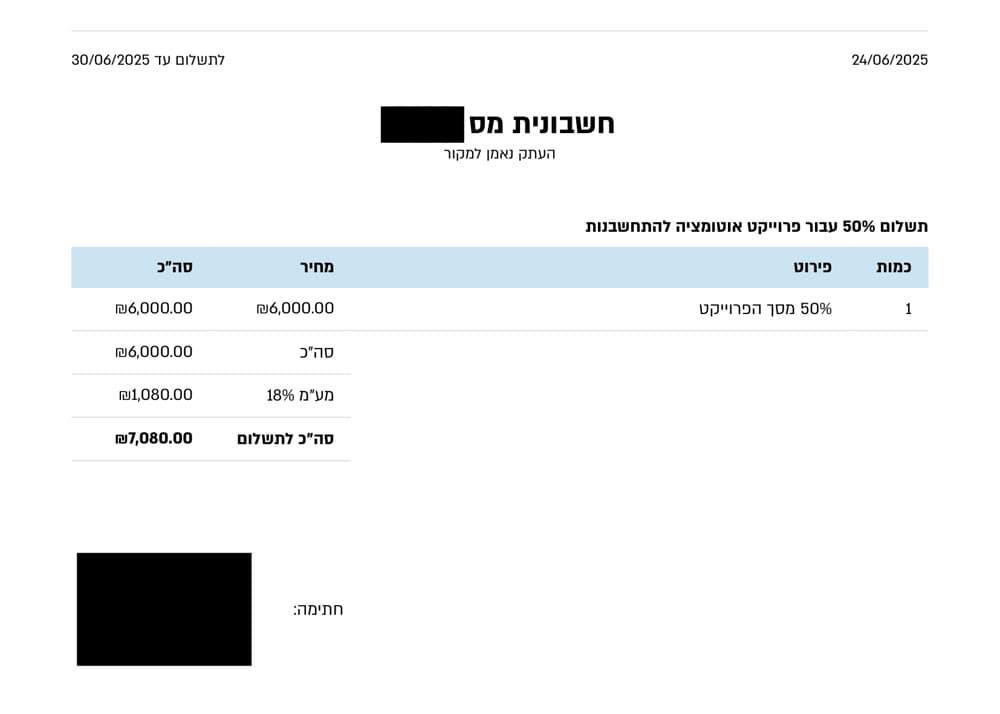 צילום חשבונית מושחרת: חשבונית 7,080 ₪ · אותו פרויקט