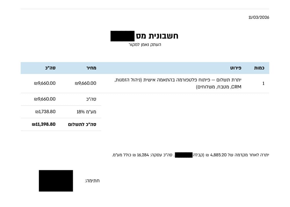 צילום חשבונית מושחרת: חשבונית 11,399 ₪ (כולל מע״מ) · יתרת תשלום על פיתוח מערכת לעסק מזון