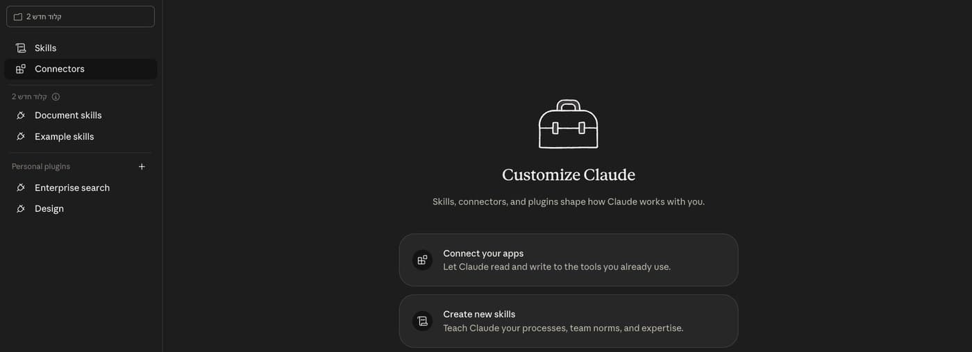 מסך Customize Claude בקלוד קוד, עם הלשוניות Skills ו-Connectors בסרגל הצד