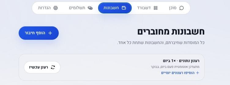 לשונית חשבונות בממשק, עם הכפתור הכחול הוסף חיבור