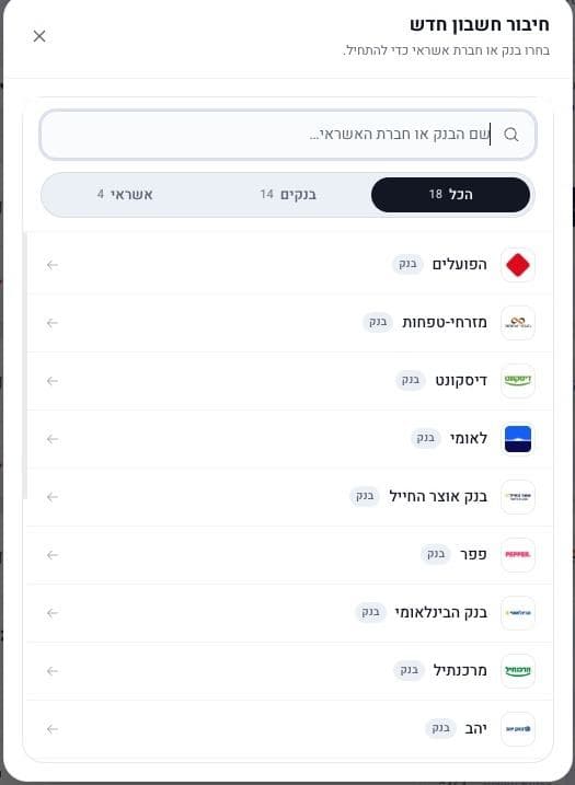 מסך בחירת הבנק מתוך רשימת הבנקים הישראליים, עם לשוניות הכל, בנקים ואשראי