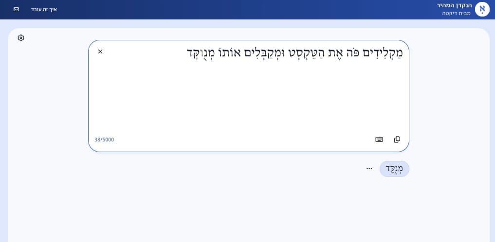 הנקדן המהיר של דיקטה: שדה הטקסט והכפתור לניקוד