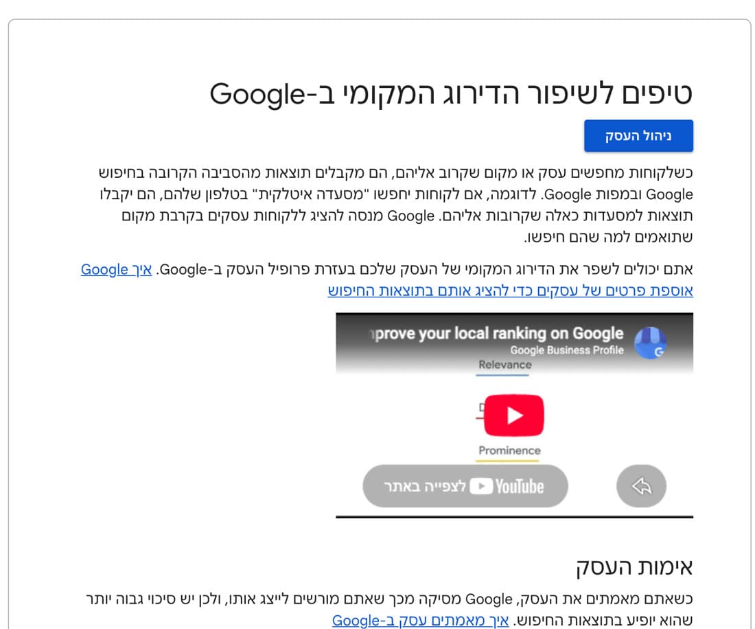 צילום מסך ממרכז העזרה של פרופיל העסק ב-Google: הכותרת ״טיפים לשיפור הדירוג המקומי ב-Google״, כפתור ״ניהול העסק״, פסקת הסבר, וידאו על Relevance ו-Prominence, ותחילת הסעיף ״אימות העסק״