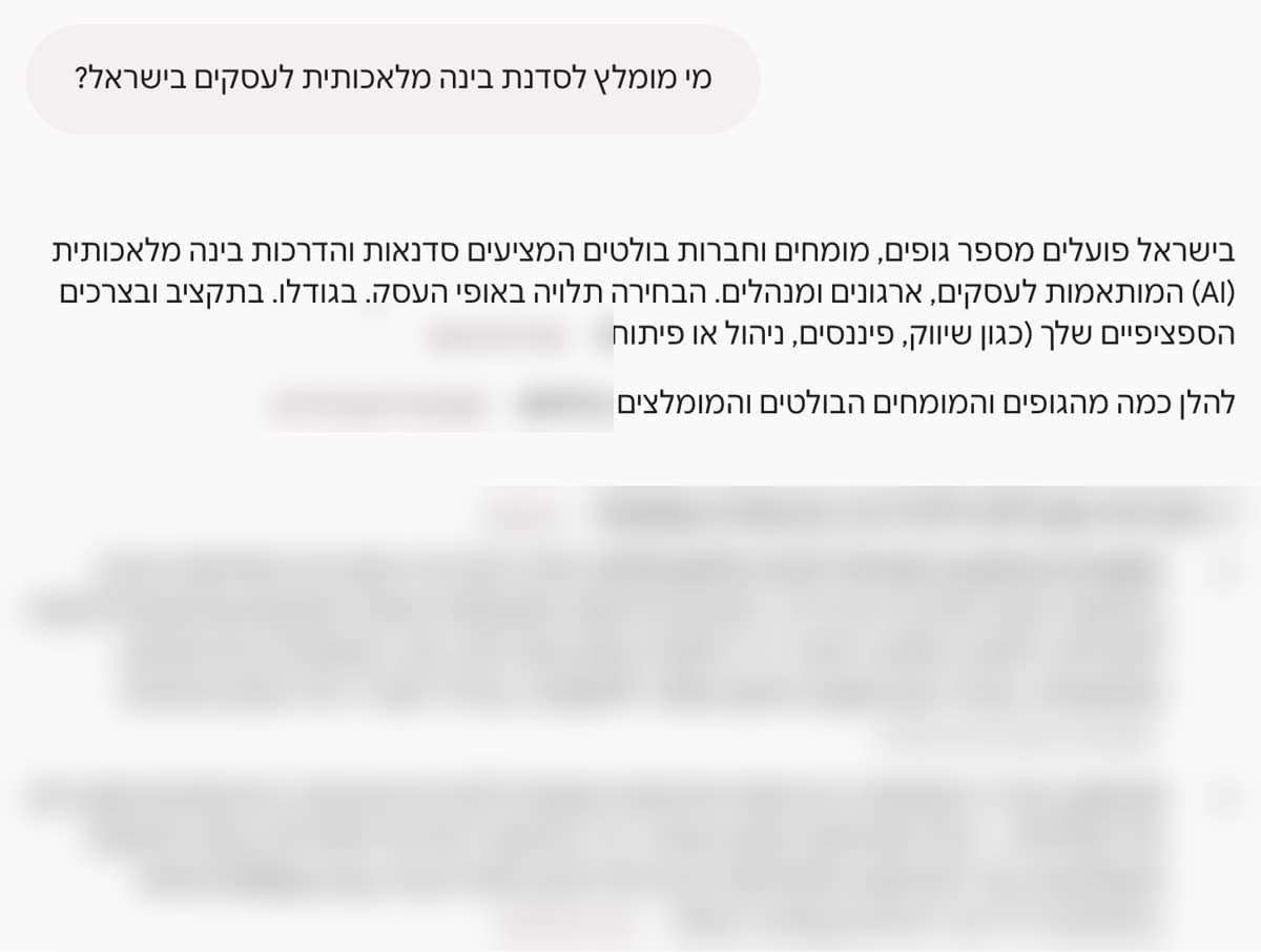 צילום מסך מ-Gemini בלי התחברות: השאלה ״מי מומלץ לסדנת בינה מלאכותית לעסקים בישראל?״ ותחילת תשובה שמציגה גופים ומומחים בתחום. רשימת השמות ותגיות המקור מטושטשות