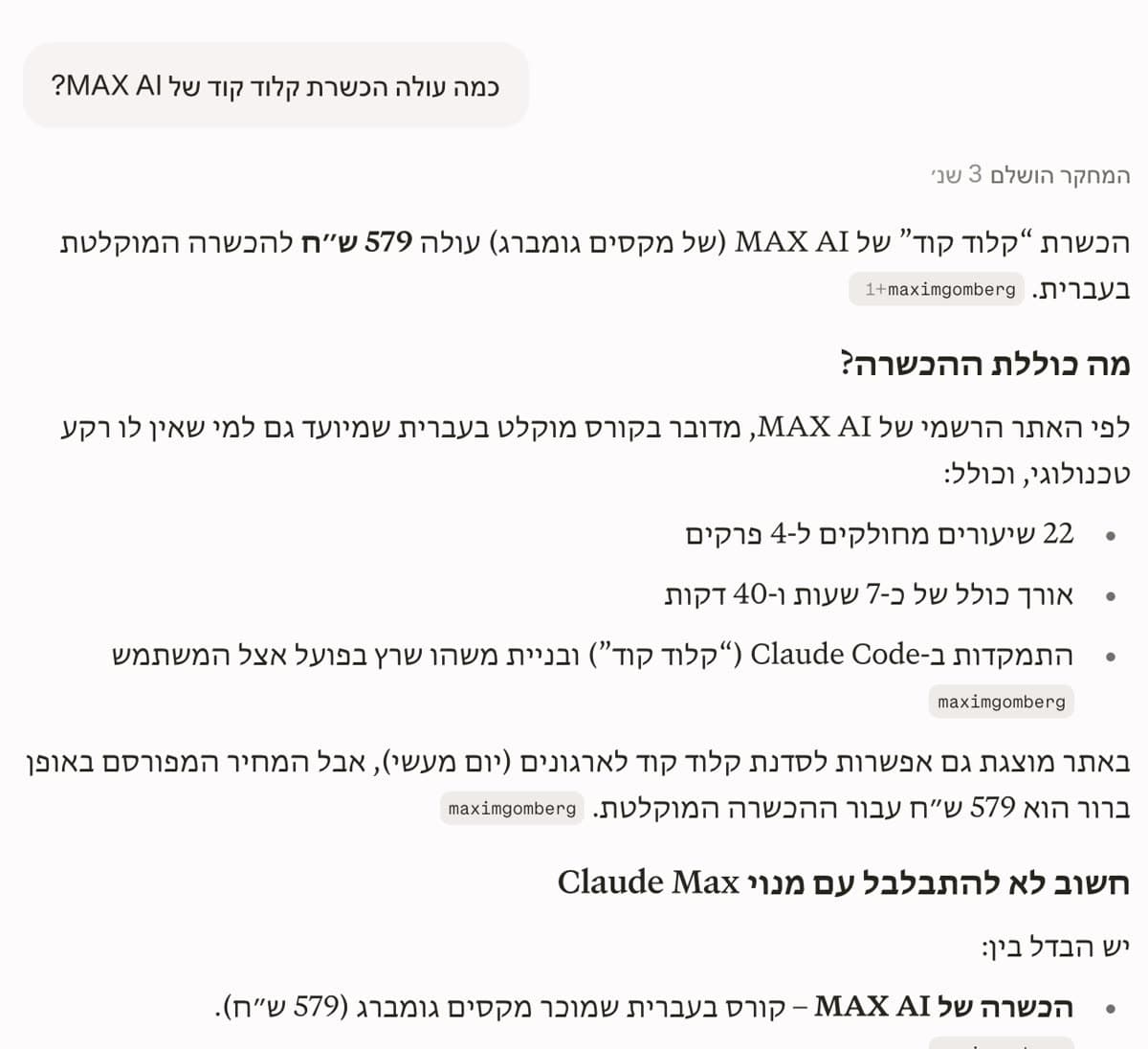צילום מסך מ-Perplexity בלי התחברות: השאלה ״כמה עולה הכשרת קלוד קוד של MAX AI?״ ותשובה שהמחיר הוא 579 ש״ח, ושההכשרה כוללת 22 שיעורים בארבעה פרקים ואורך של כ-7 שעות ו-40 דקות