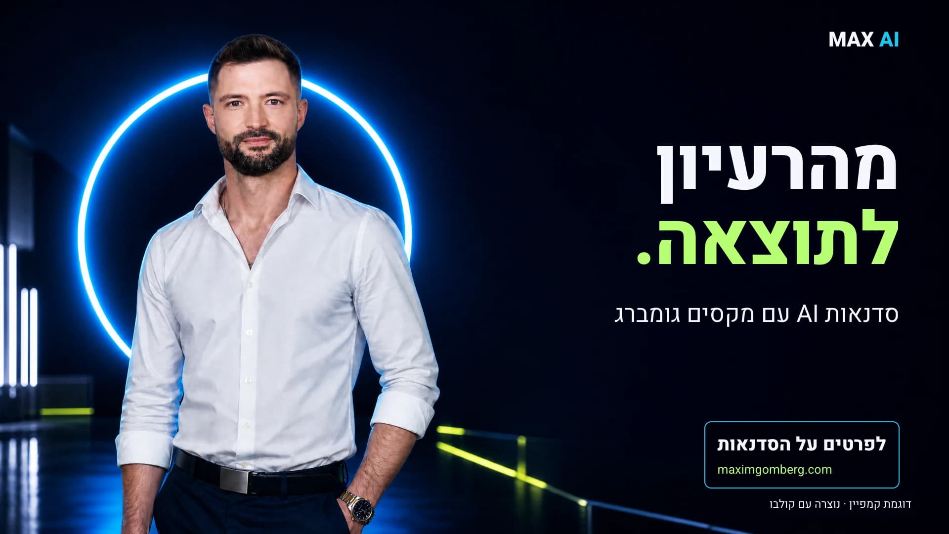 באנר רחב עם מקסים משמאל והמסר מימין