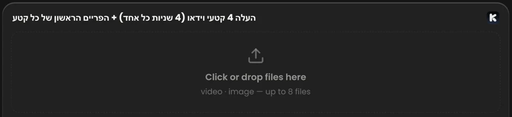 כרטיס ההעלאה של קולבו בתוך השיחה עם Claude: הכותרת ״העלה 4 קטעי וידאו (4 שניות כל אחד) + הפריים הראשון של כל קטע״ ואזור גרירה עם הכיתוב Click or drop files here, עד 8 קבצים