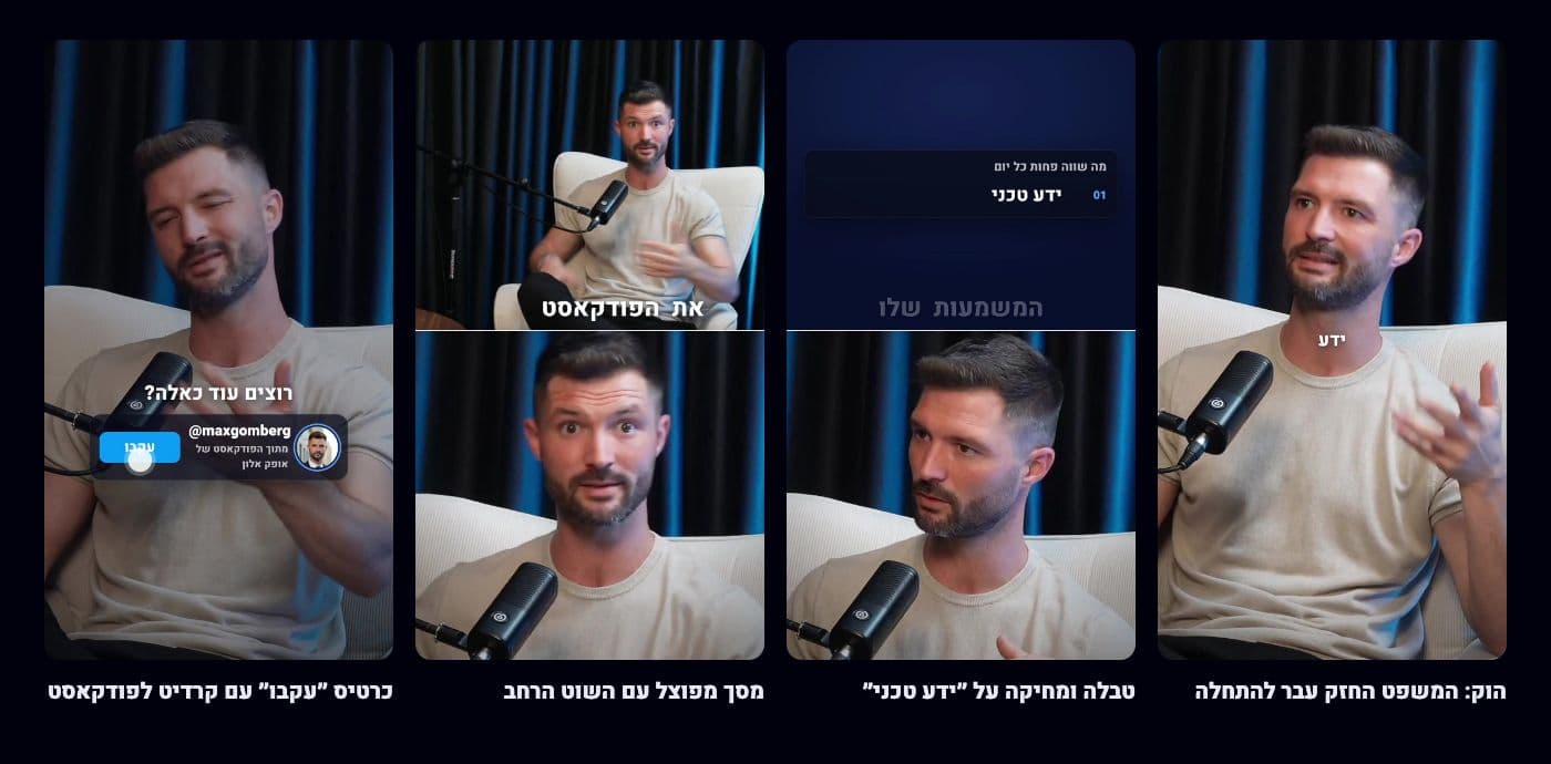 ארבעה פריימים אנכיים מהריל, מימין לשמאל: מקסים בפודקאסט עם הכתובית ״ידע״, טבלה ״מה שווה פחות כל יום: ידע טכני״, מסך מפוצל עם השוט הרחב של האולפן, וכרטיס ״רוצים עוד כאלה?״ עם כפתור עקבו וקרדיט לפודקאסט של אופק אלון