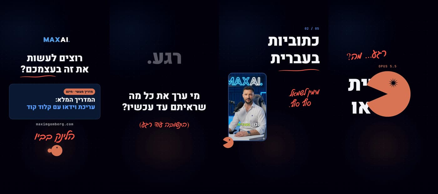 ארבעה פריימים מהריל, מימין לשמאל: פקמן כתום בולע את הכותרת ״תעשיית הווידאו״, סצנת כתוביות בעברית על סרטון של מקסים באולפן, השאלה ״רגע. מי ערך את כל מה שראיתם עד עכשיו?״, ופריים הסיום עם כרטיס המדריך