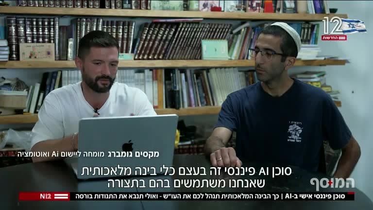 מקסים גומברג בכתבה של ״המוסף״ בחדשות 12, מול מחשב, עם הכתובית: מקסים גומברג · מומחה ליישום AI ואוטומציה