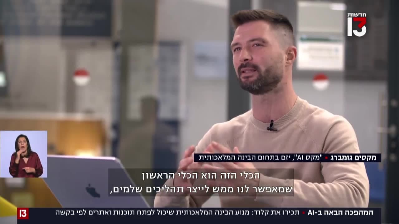 מקסים גומברג בכתבה של חדשות 13, עם הכתובית: מקסים גומברג · ״מקס AI״, יזם בתחום הבינה המלאכותית