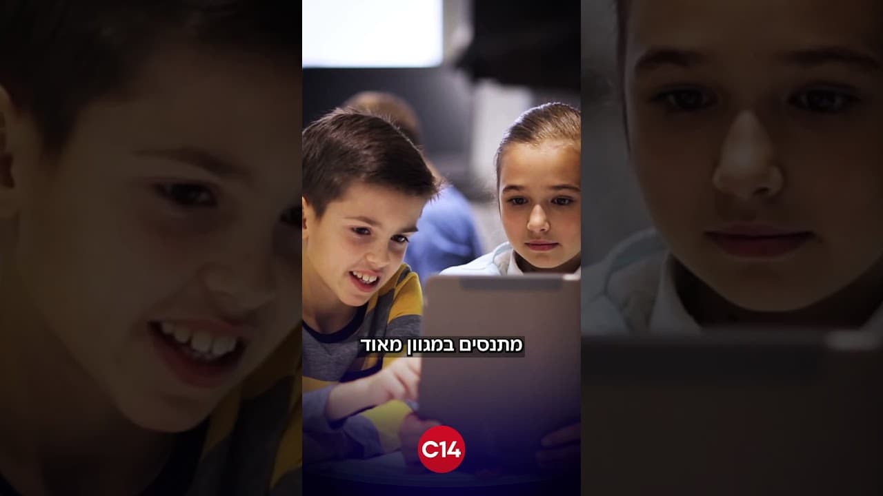 פריים מהקטע בערוץ 14: שני ילדים מול מסך טאבלט, עם סמל C14