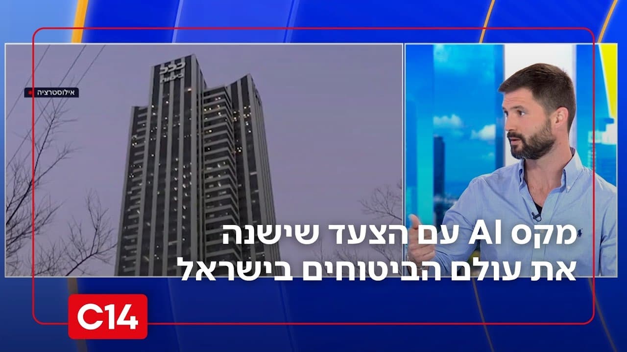 מסך מפוצל בערוץ 14: צילום בניין משרדים ומקסים גומברג באולפן, עם הכתובית ״מקס AI עם הצעד שישנה את עולם הביטוחים בישראל״