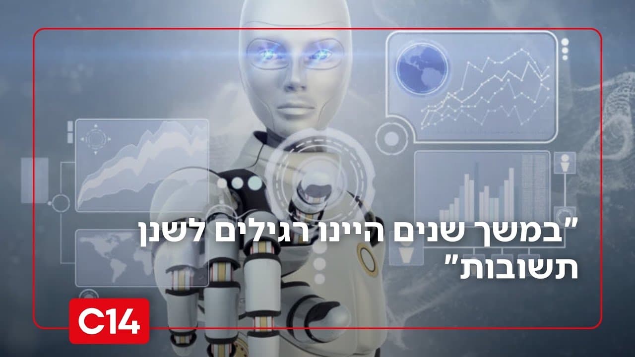 כרטיס הכותרת של ערוץ 14 לשידור: דמות רובוט מול לוחות נתונים, עם הכתובית ״במשך שנים היינו רגילים לשנן תשובות״