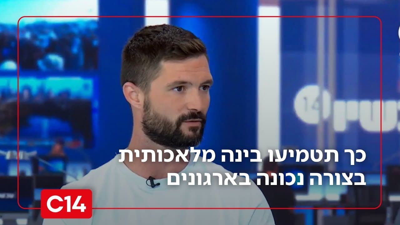 מקסים גומברג באולפן ערוץ 14 עם הכתובית ״כך תטמיעו בינה מלאכותית בצורה נכונה בארגונים״