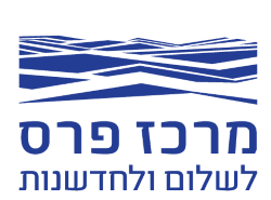מרכז פרס לשלום ולחדשנות