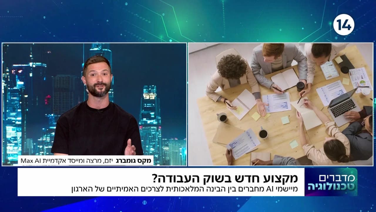 מקסים גומברג בערוץ 14, מדברים טכנולוגיה: מקצוע חדש בשוק העבודה?