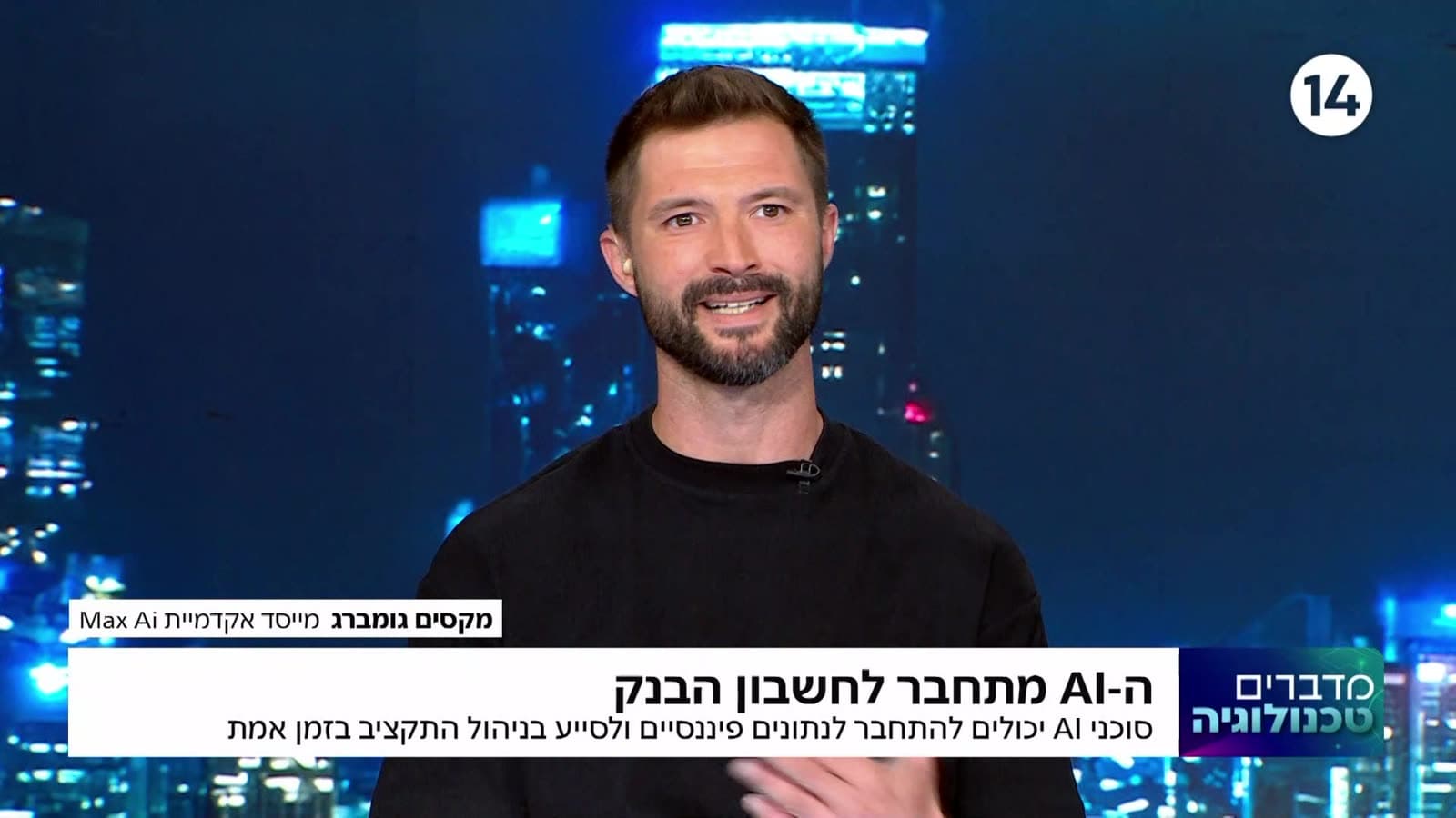 ערוץ 14 · מדברים טכנולוגיה, הכותרת על המסך: ה-AI מתחבר לחשבון הבנק