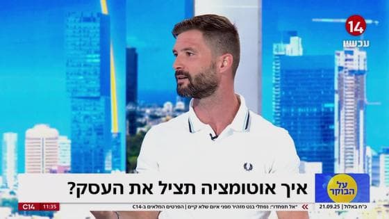 ערוץ 14 · על הבוקר, הכותרת על המסך: איך אוטומציה תציל את העסק?