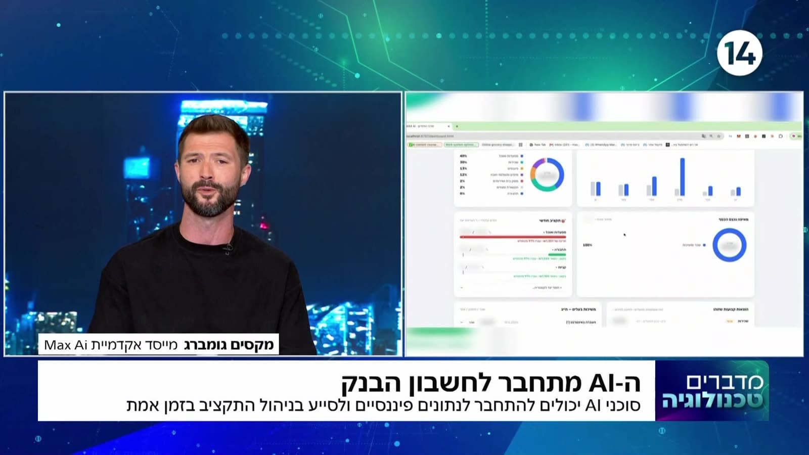ערוץ 14 · מדברים טכנולוגיה, ספליט-סקרין: מקסים גומברג והדשבורד הפיננסי שלו על האוויר