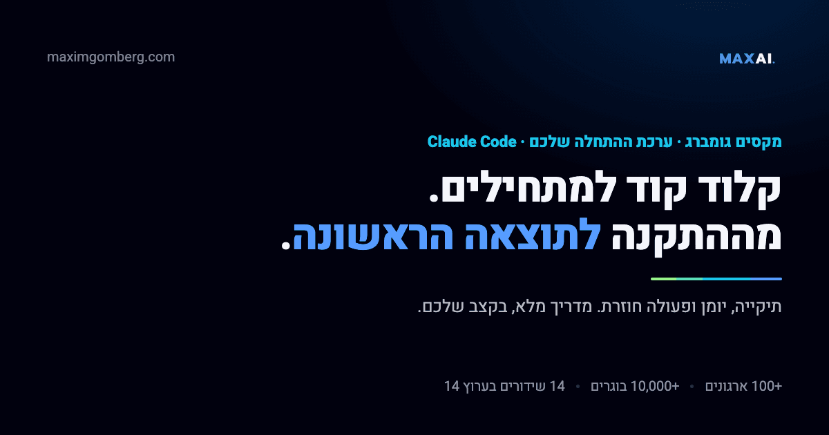 קלוד קוד למתחילים: מההתקנה לתוצאה הראשונה, ערכת התחלה של מקסים גומברג