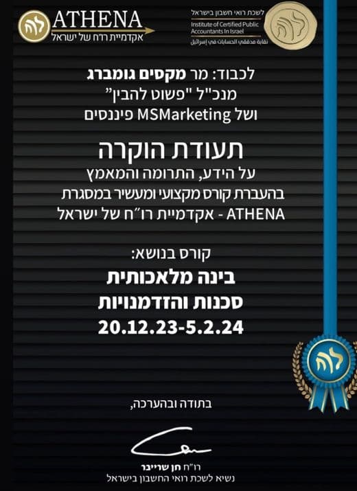 תעודת הוקרה מנשיא לשכת רואי החשבון בישראל