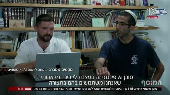 חדשות 12 · המוסף: ״סוכן AI פיננסי הוא כלי בינה מלאכותית״