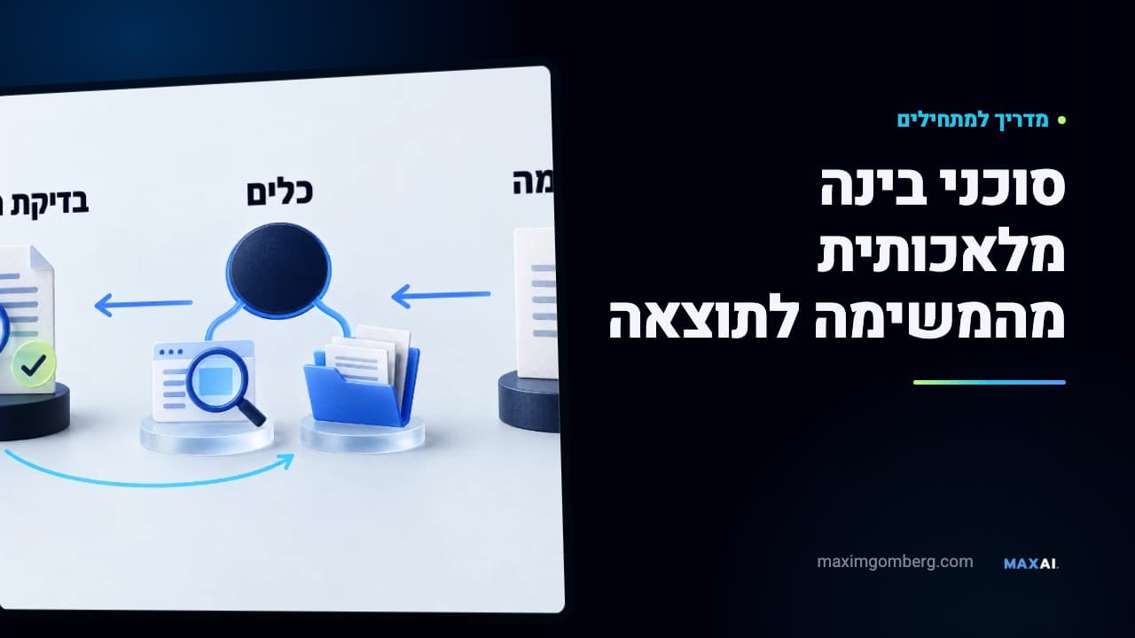 סוכני בינה מלאכותית: מה זה ואיך מתחילים להשתמש בהם בעסק?