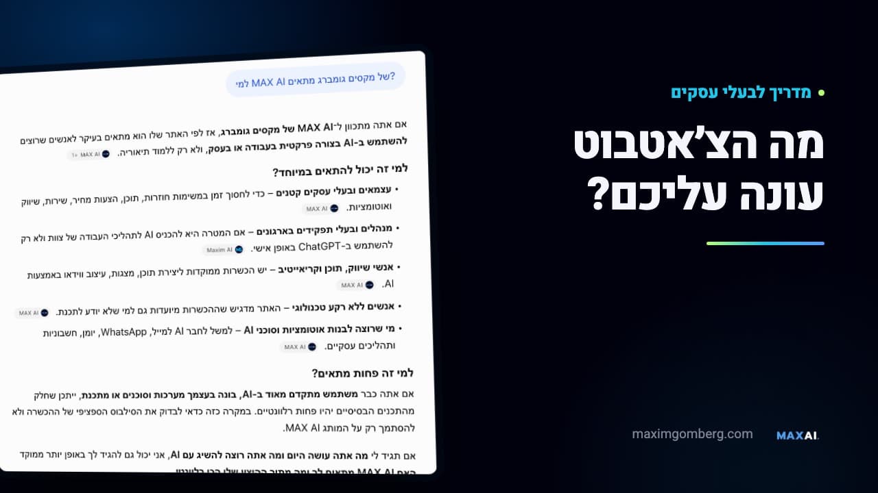 תמונת תצוגה כהה למדריך: הכיתוב ״מה הצ׳אטבוט עונה עליכם?״ ולצדו צילום מסך של תשובת ChatGPT לשאלה ״למי MAX AI של מקסים גומברג מתאים?״