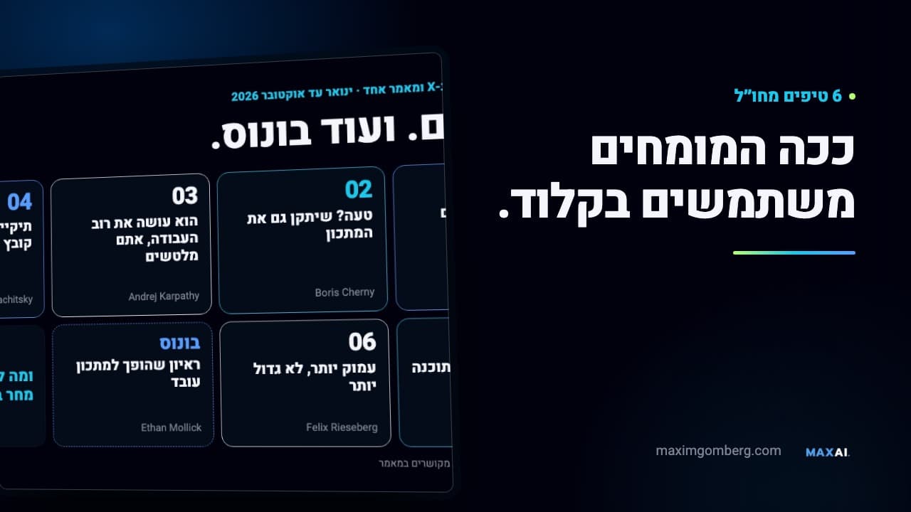 תמונת תצוגה כהה למאמר: הכיתוב ״ככה המומחים משתמשים בקלוד.״ ולצדו רשת של שישה טיפים וטיפ בונוס, עם שמות הכותבים