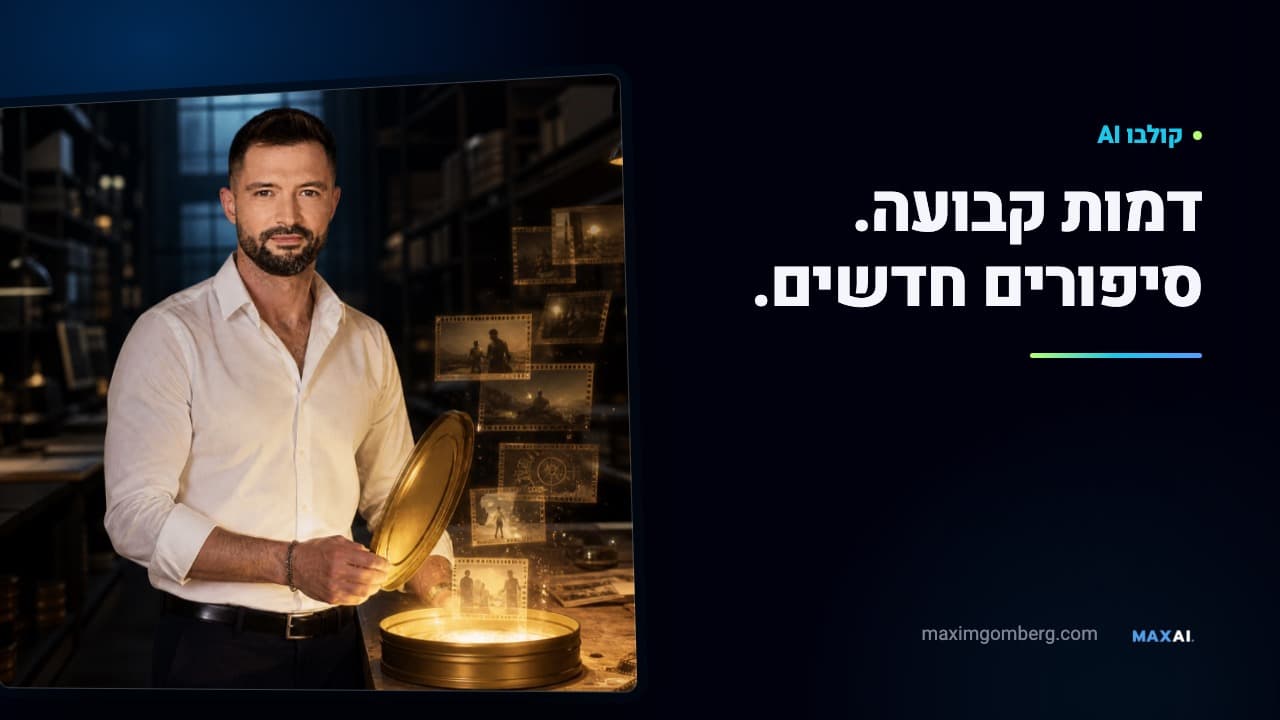 קולבו AI – יוצרים תוכן עם דמות קבועה