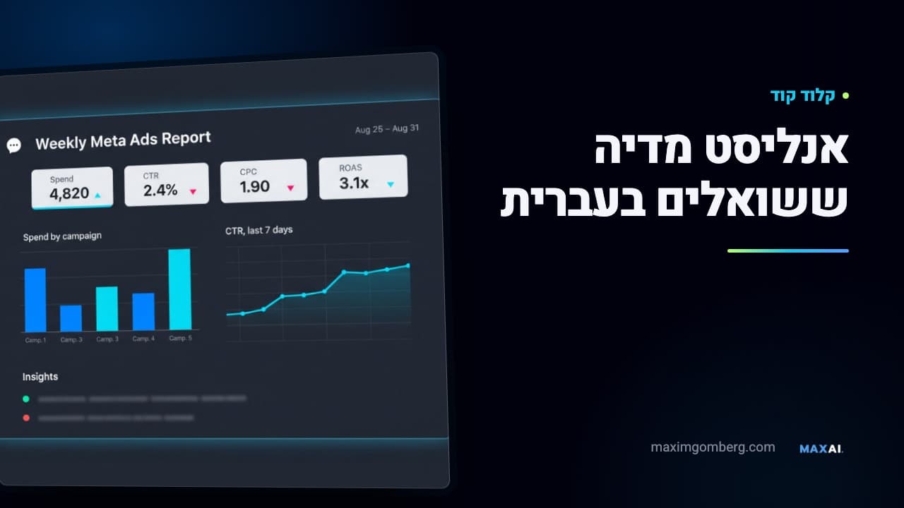 תמונת תצוגה כהה למדריך: הכיתוב ״אנליסט מדיה ששואלים בעברית״ ולצדו רשימת הקונקטורים בקלוד עם השורה של Meta