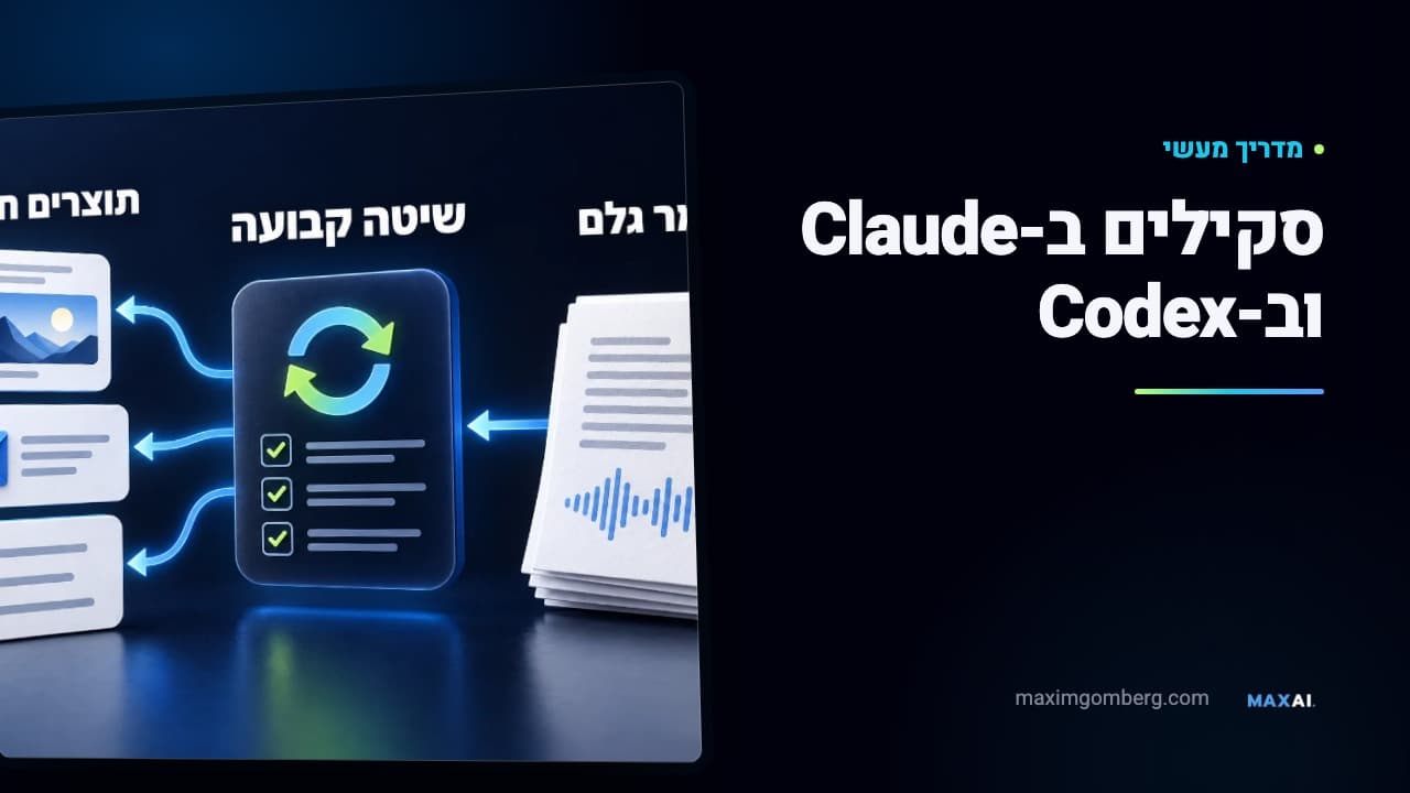 סקילים ב-Claude וב-Codex: איך יוצרים, מוסיפים ומפעילים שיטת עבודה קבועה?