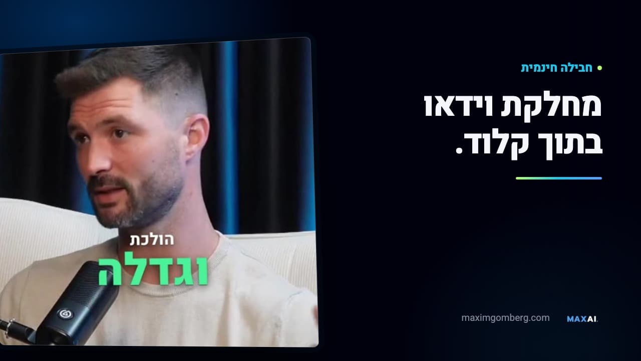 תמונת תצוגה כהה: הכיתוב ״מחלקת וידאו בתוך קלוד״ ולצדו פריים מהריל שהחבילה ערכה מפודקאסט: מקסים בכורסה, והכתובית ״הולכת וגדלה״